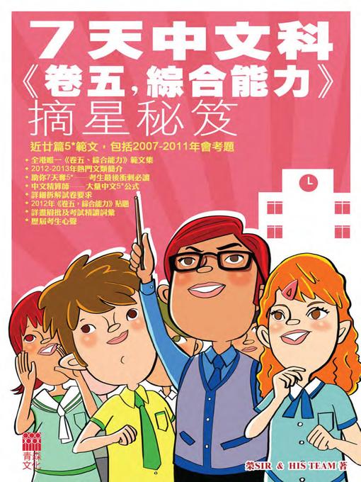 Title details for 7天中文科《卷五，綜合能力》摘星秘笈 by 榮Sir - Available